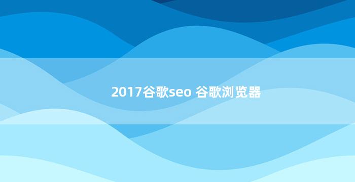 2017谷歌seo 谷歌浏览器